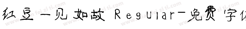 红豆一见如故 Regular字体转换